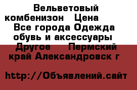 Вельветовый комбенизон › Цена ­ 500 - Все города Одежда, обувь и аксессуары » Другое   . Пермский край,Александровск г.